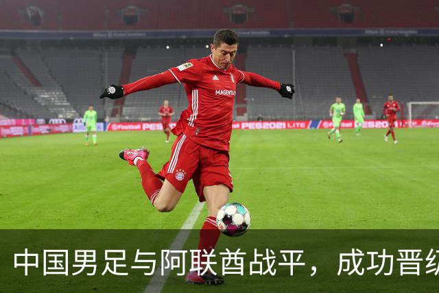 中国男足与阿联酋战平，成功晋级八强