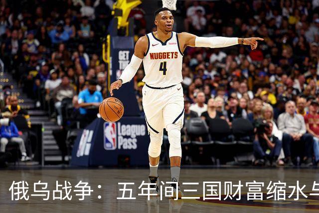 俄乌战争：五年间三国财富缩水与三国利润激增