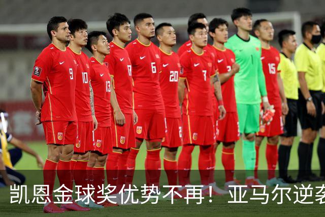 凯恩金球奖优势不再！亚马尔逆袭引发赔率变动