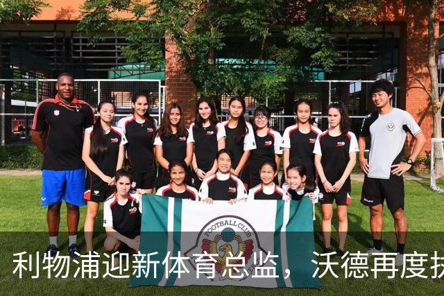 利物浦迎新体育总监，沃德再度执掌，曾拒绝贝林厄姆巨额转会
