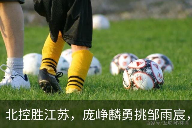 北控胜江苏，庞峥麟勇挑邹雨宸，张帆关键投篮锁定胜局