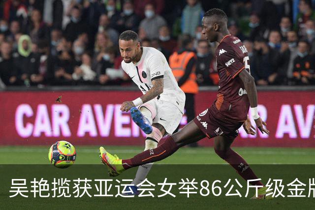 吴艳揽获亚运会女举86公斤级金牌 中国举重实现佳绩