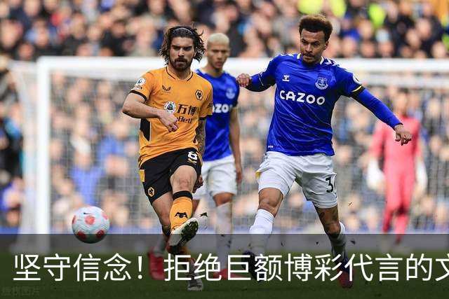 坚守信念！拒绝巨额博彩代言的文班亚马引发热议