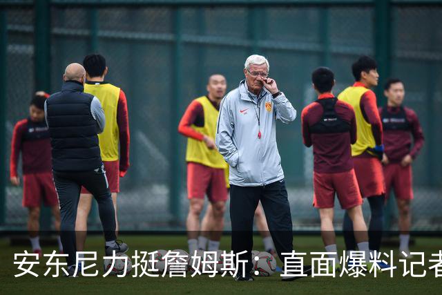 安东尼力挺詹姆斯：直面爆料记者，揭示真实来源