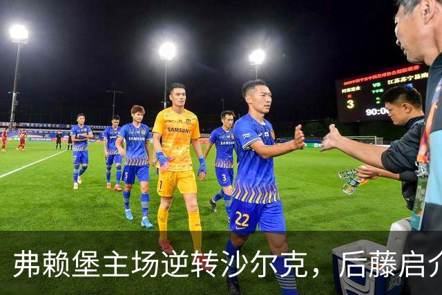 弗赖堡主场逆转沙尔克，后藤启介妙头绝杀