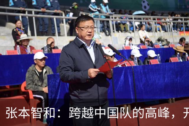 张本智和：跨越中国队的高峰，开启崭新征程