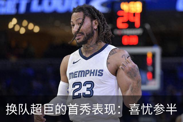 换队超巨的首秀表现：喜忧参半