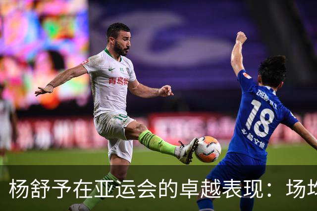 杨舒予在亚运会的卓越表现：场均16.3分为球队贡献力量