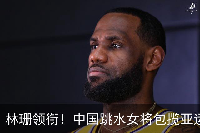 林珊领衔！中国跳水女将包揽亚运会1米板金银牌