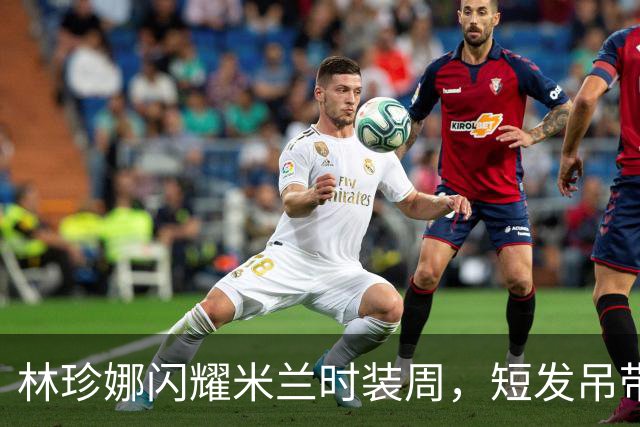 林珍娜闪耀米兰时装周，短发吊带长裙展现优雅线条