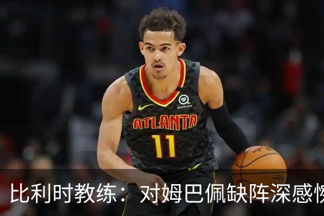 比利时教练：对姆巴佩缺阵深感惋惜，希望能与顶尖球员同场竞技