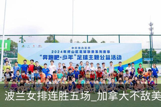 波兰女排连胜五场 加拿大不敌美国遭遇第二败