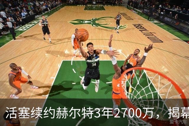 活塞续约赫尔特3年2700万，揭幕战倒计时27天