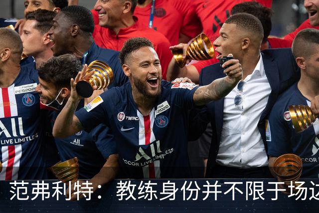 范弗利特：教练身份并不限于场边或赛场外