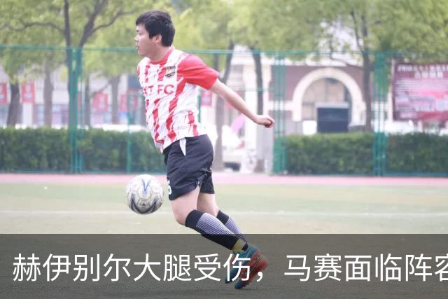 赫伊别尔大腿受伤，马赛面临阵容危机