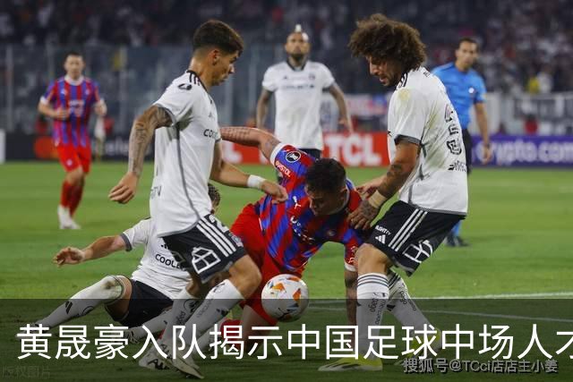 黄晟豪入队揭示中国足球中场人才匮乏的现状