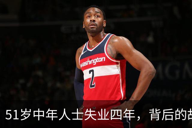 51岁中年人士失业四年，背后的故事与启示
