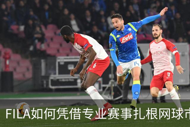 FILA如何凭借专业赛事扎根网球市场？