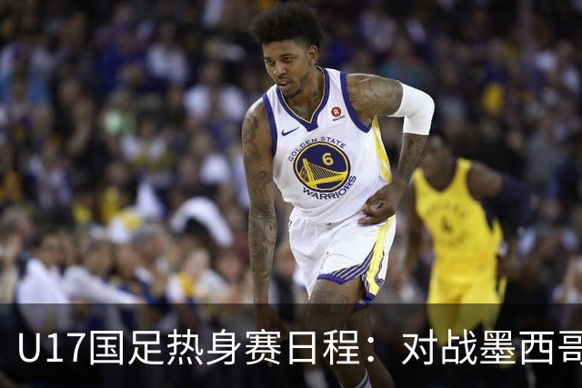 U17国足热身赛日程：对战墨西哥与阿根廷